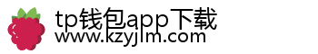 tp钱包app下载